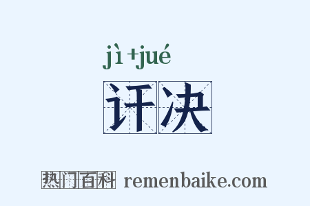 讦决是什么意思的图片